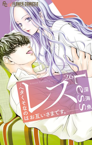 レス－ヘタくそなのはお互いさまです。－【マイクロ】(26)