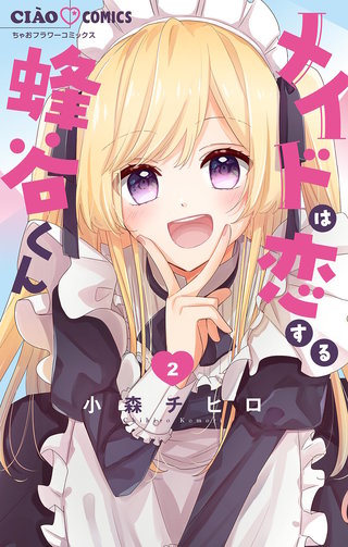 メイドは恋する蜂谷くん【マイクロ】(2)