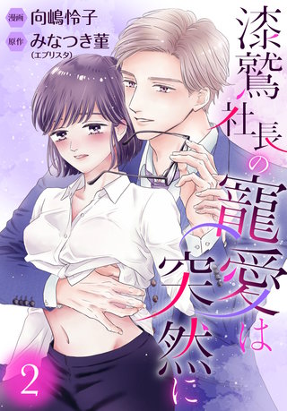 漆鷲社長の寵愛は突然に(2)