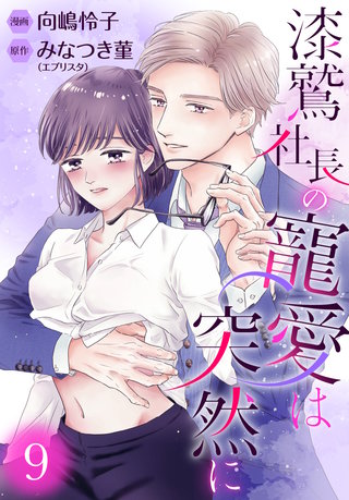 漆鷲社長の寵愛は突然に(9)