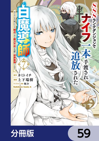 SSSランクダンジョンでナイフ一本手渡され追放された白魔導師 ユグドラシルの呪いにより弱点である魔力不足を克服し世界最強へと至る【分冊版】　59