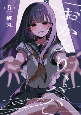 「おかえり、パパ」【電子単行本】　５