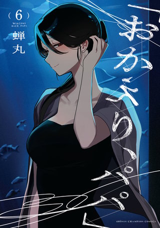 「おかえり、パパ」【電子単行本】　６