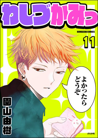わしづかみっ（分冊版）【第11話】