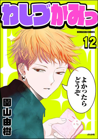わしづかみっ（分冊版）【第12話】