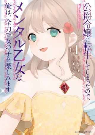公爵令嬢に転生してしまったので、メンタル乙女な俺は、全力で女の子を楽しみます (4)