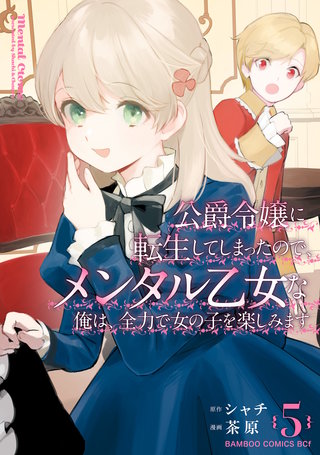 公爵令嬢に転生してしまったので、メンタル乙女な俺は、全力で女の子を楽しみます (5)