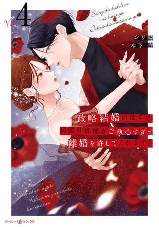 政略結婚のはずが、溺愛旦那様がご執心すぎて離婚を許してくれません4