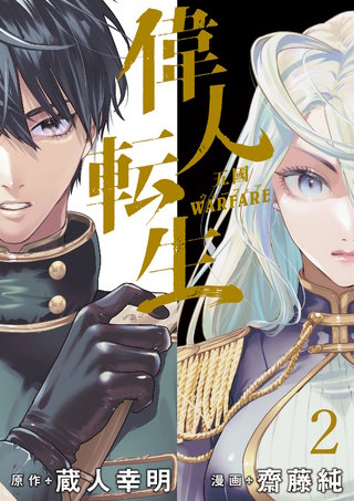 偉人転生 五國WARFARE WEBコミックガンマ連載版　第二話