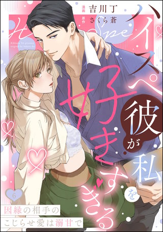 ハイスペ彼が私を好きすぎる 因縁の相手のこじらせ愛は溺甘で（分冊版）【第6話】