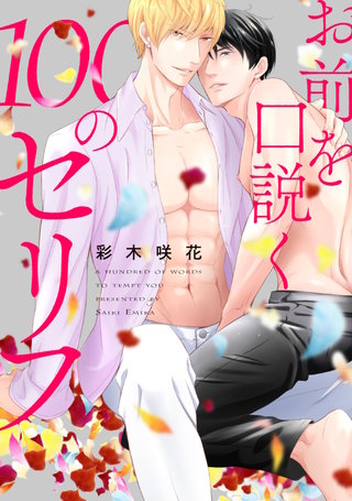 お前を口説く100のセリフ　連載版: 2