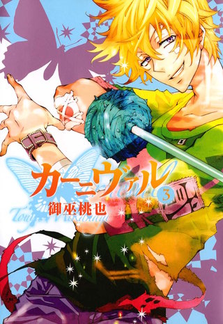 カーニヴァル: 3