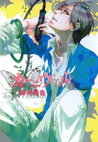 カーニヴァル: 7