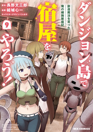ダンジョン島で宿屋をやろう！ 創造魔法を貰った俺の細腕繁盛記: 9【イラスト特典付】