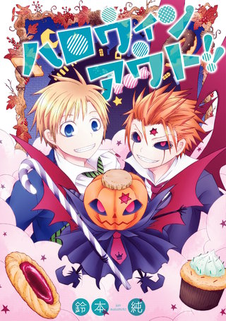 ハロウィンアウト!!