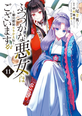 ふつつかな悪女ではございますが ～雛宮蝶鼠とりかえ伝～: 11【イラスト特典付】