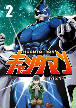 キャンタマン(2)