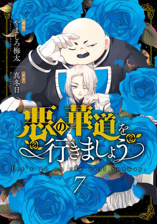 悪の華道を行きましょう【コミックス版】: 7【電子限定描き下ろし付き】