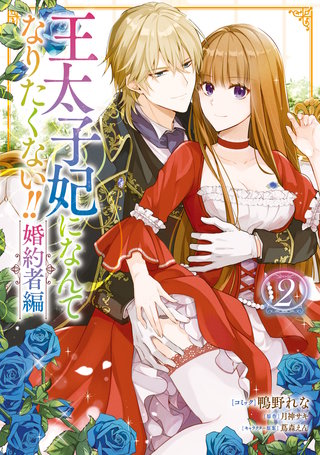 王太子妃になんてなりたくない!! 婚約者編: 2【電子限定描き下ろしマンガ付き】