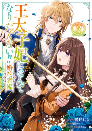 王太子妃になんてなりたくない!! 婚約者編: 3【電子限定描き下ろし付き】