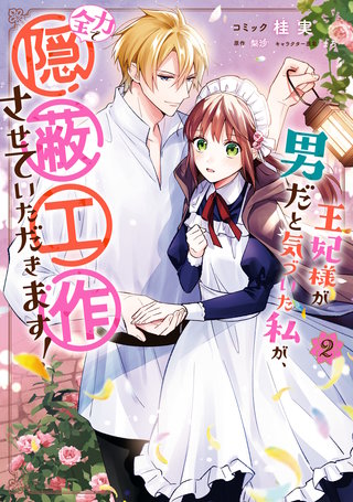 王妃様が男だと気づいた私が、全力で隠蔽工作させていただきます！: 2【電子限定描き下ろしイラスト付き】