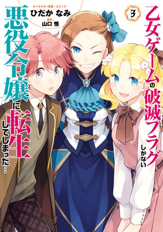 乙女ゲームの破滅フラグしかない悪役令嬢に転生してしまった…: 3【電子限定イラスト特典付】