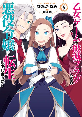 乙女ゲームの破滅フラグしかない悪役令嬢に転生してしまった…: 5【電子限定描き下ろしマンガ付】