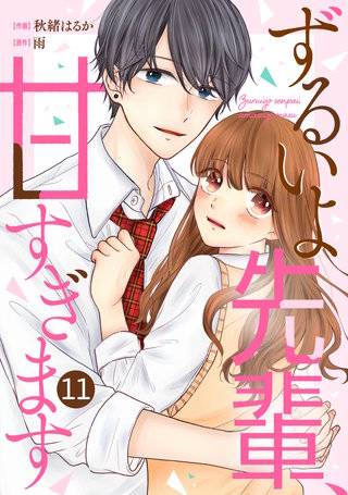 noicomiずるいよ先輩、甘すぎます(11)