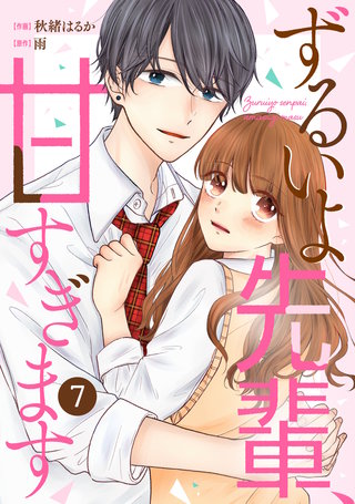 noicomiずるいよ先輩、甘すぎます(7)