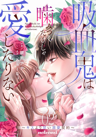 吸血鬼は噛みつくだけじゃ愛したりない~キスより甘い溺愛契約~(2)