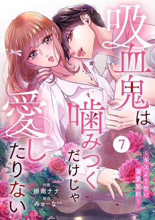 noicomi吸血鬼は噛みつくだけじゃ愛したりない～キスより甘い溺愛契約～(7)