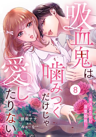noicomi吸血鬼は噛みつくだけじゃ愛したりない～キスより甘い溺愛契約～(8)