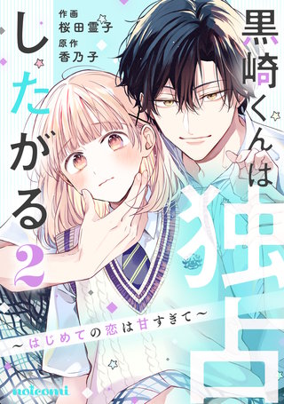 黒崎くんは独占したがる～はじめての恋は甘すぎて～(2)