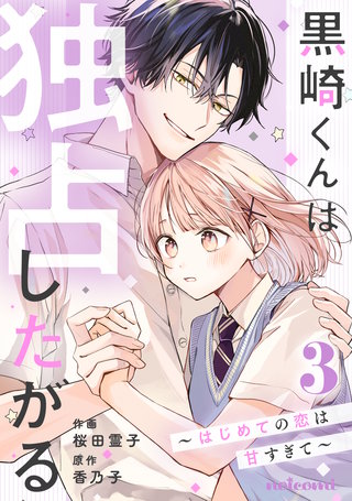 黒崎くんは独占したがる～はじめての恋は甘すぎて～(3)