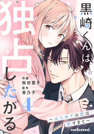 黒崎くんは独占したがる～はじめての恋は甘すぎて～(4)