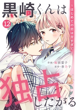 noicomi黒崎くんは独占したがる～はじめての恋は甘すぎて～(12)