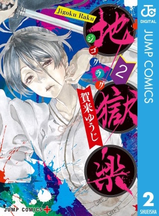 地獄楽 カラー版【タテヨミ】 46