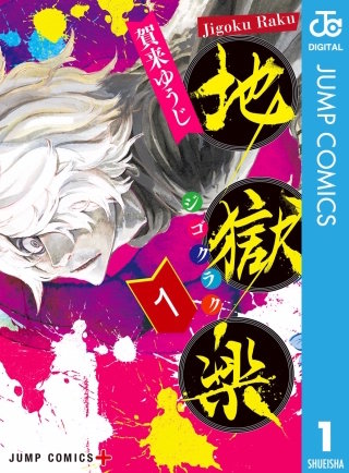 地獄楽 カラー版【タテヨミ】 8