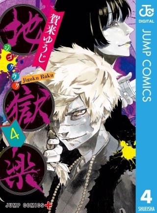 地獄楽 カラー版【タテヨミ】 92