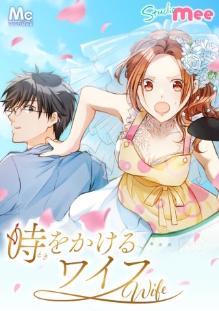 時をかけるワイフ 11 崖っぷち