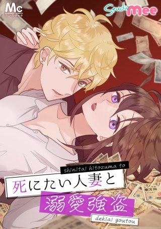 死にたい人妻と溺愛強盗 22 新婚さん？