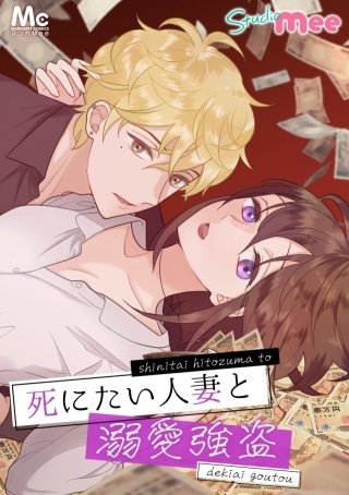 死にたい人妻と溺愛強盗 42 両想いだから…