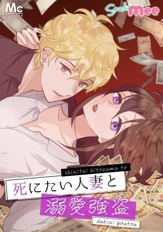 死にたい人妻と溺愛強盗 45 流氷…流氷…！