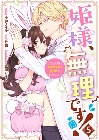 姫様、無理です！～今をときめく宰相補佐様と関係をもつなんて～: 5【電子限定描き下ろし付き】