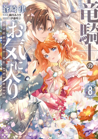 竜騎士のお気に入り: 8【電子限定描き下ろしマンガ付き】