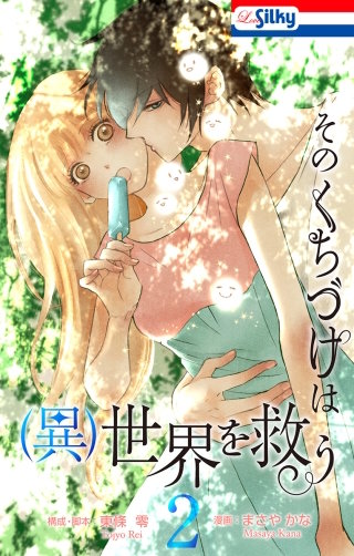 そのくちづけは(異)世界を救う(2)【おまけ描き下ろし付き】