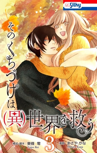 そのくちづけは(異)世界を救う(3)【おまけ描き下ろし付き】