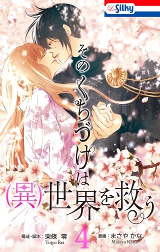 そのくちづけは(異)世界を救う(4)【おまけ描き下ろし付き】