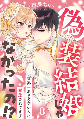 偽装結婚じゃなかったの!? ～世界一ありえない人に溺愛されてます～（8）