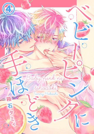 ベビーピンクに手ほどき4